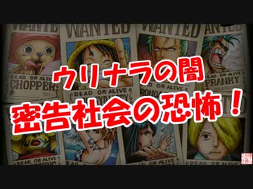 【ウリナラの闇】 密告社会の恐怖！
