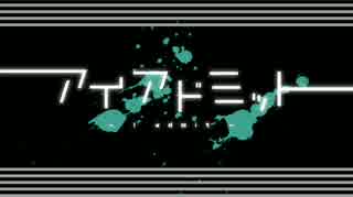 【初音ミク】 アイアドミット 【オリジナルＰＶ付】