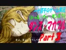 【シャル・ウィ・ダンス?】　ダンス・マカブル　実況プレイ　Part3