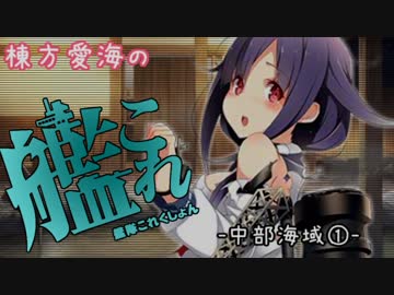 【6-1攻略】棟方愛海の艦これ -中部海域①-