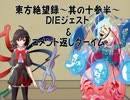 【正体不明と傘と奇跡】東方絶望録/其之十参ト半【ダークソウル２】