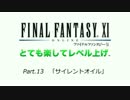 【FF11】とても楽してレベル上げpart13