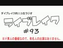 ニコ生ラジオ「ライブレイク」#93 2014.10.27放送分 日笠陽子大阪＆100の質問