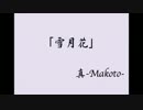 【自作曲】雪月花／真-Makoto-【作業用BGM】