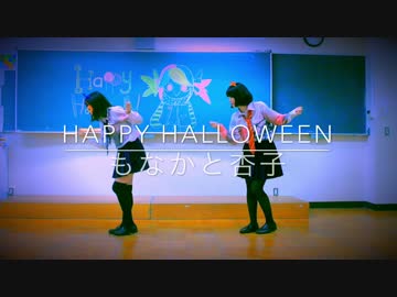 【杏子×もなか】 Happy Halloween 【踊ってみた】
