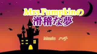 【オリジナルPV】Mrs.Pumpkinの滑稽な夢【男４人で歌ってみた】