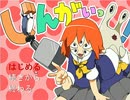 (｀・ω・´)その愛…俺が受け止めてやる！じんがいっ！実況プレイ【２】