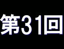 全く身にならないラジオ【第三十一回】