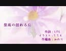 【初音ミク】紫苑の揺れる丘【オリジナル】