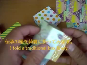 伝承「箱」の折り方.wmv