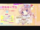 【立体音響】魔法少女ミルキーマユED【バイノーラル録音】