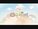 ロクベル【しぇフが歌ってみた】