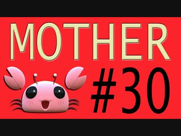 【実況プレイ動画】MOTHERで恋しさとせつなさと糸井重里を感じてみた #30