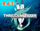 アイドルマスター×初音ミク　スイミー【底辺オリジナル曲】