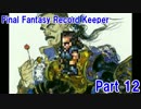 【FFRK Part12】FF６ 魔列車【ヒストリー】