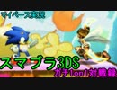【マイペース実況】スマブラ3DS【1on1ガチ対戦録三十六日目】