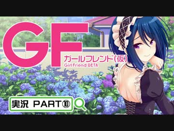 【ガールフレンド（仮）】 モバイル彼女作ります。PART⑩