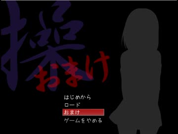 【操】呪われた学校で少女の身体集めたからおまけ【フルボイス】