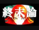 【波音リツ】†終末論†【オリジナル】