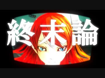 【波音リツ】†終末論†【オリジナル】
