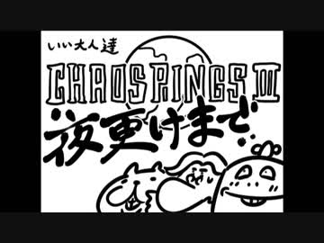 『ケイオスリングスIII』夜更けまで公式生放送にいい大人達が出演以下略