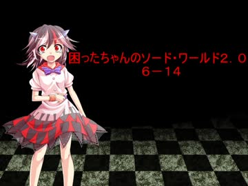 困ったちゃんのソード・ワールド２．０　６－１４