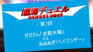 【遊戯王】臨海デュエル【第7回】
