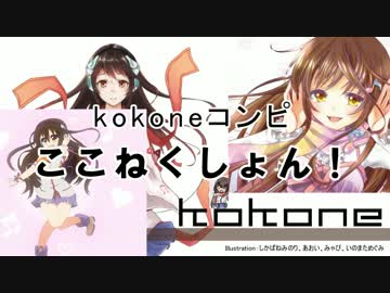 【ボーマス30】kokoneコンピ「ここねくしょん！」【クロスフェード】