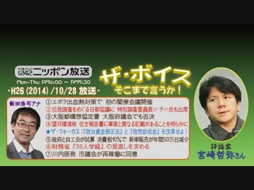 【宮崎哲弥】ザ･ボイス そこまで言うか！H26/10/28【政治とカネの改革法】