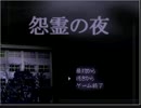 【ぼそもそと】怨霊の夜【Part.2】