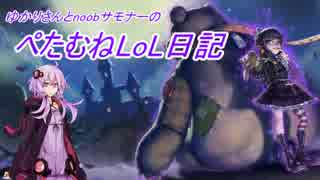 【League of Legends】ぺたむねLoL日記 part3 前編 【結月ゆかり実況】