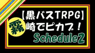 【黒バスTRPG】霧崎でピカブ！　Schedule2