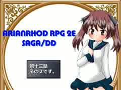 【TRPG動画】アリアンロッド２E・サガ　DD　～第十三話その２～