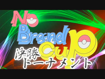【PV2】 No Brand Cup 【決勝トナメ進出者紹介＆決勝トナメ組合せ&追加二匹】