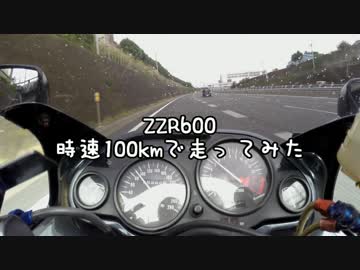 【ZZR600】時速100kmで走ってみた