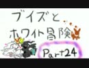 実況：ブイズとホワイト冒険Part24