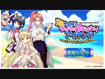 超大冒険！ゆけゆけ☆おさわりアイランドを遊んでみた