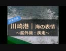【飛沫】船外機・東京湾