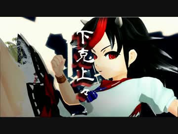 【東方MMD-PV】下克上々【豚乙女】