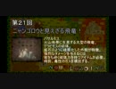 【MHP】第２１回　ニャンゴロウと見えざる飛竜！【NYAN56-21】　