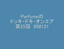 Perfumeのドッキ・ドキ・オンエア 第25回 050121