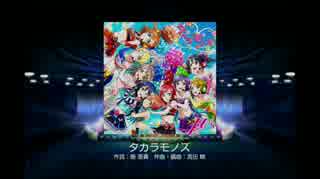 ラブライブ！スクールアイドルフェスティバル - タカラモノズ(HARD)