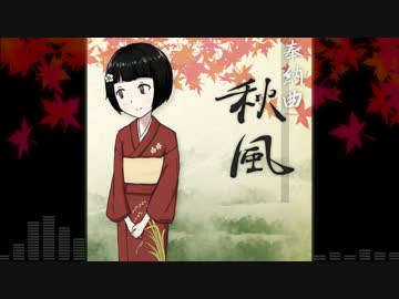【オリジナル曲】奉納曲『秋風』