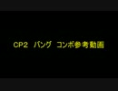 CP2バング　コンボ参考動画