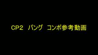 CP2バング　コンボ参考動画