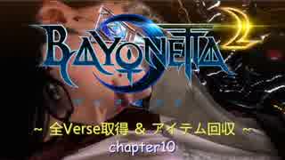 Bayonetta2 全Verse取得＆アイテム回収 Chapter10