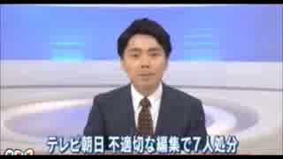 【テレビ朝日】報道ステーション原発捏造編集で処分