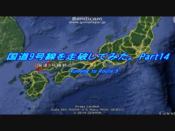 国道9号線を走破してみた Part14