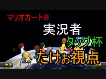 マリオカート8実況者タッグ杯1GP【たけぉ視点】