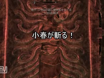 【skyrim】小春が斬る！ 四話